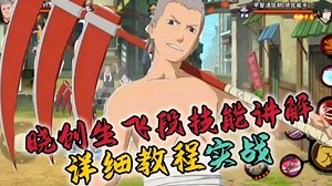 晓创生飞段零基础教程 实战