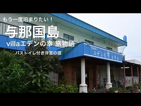 もう一度泊まりたい 与那国島 villaエデンの幸旅物語