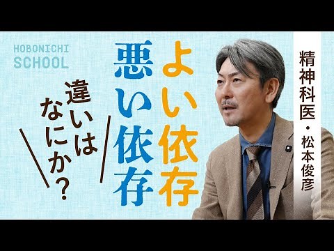 [What is addiction?] Psychiatrist Toshihiko Matsumoto / Healthy people become addicted to various...