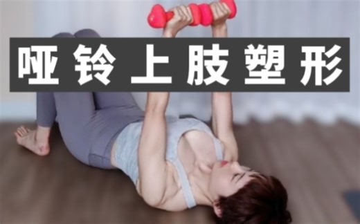 【芭比教练8.29】30分钟哑铃上肢塑形！消除副乳！告别拜拜肉！紧致背部线条！
