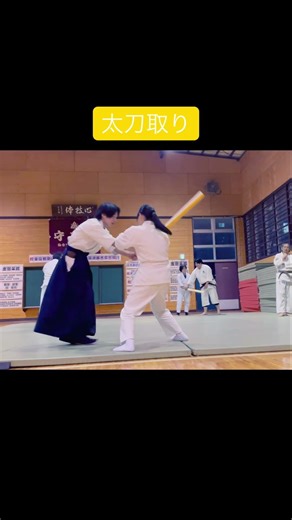 《纏い》の太刀取り #合気道 #武術 #仙台 #宮城 #太刀取り