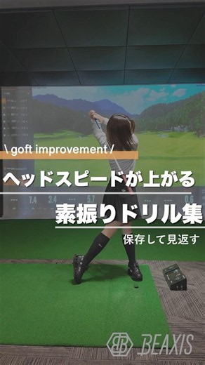 『ヘッドスピードが上がる素振りドリル集⛳️』