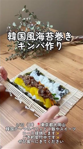 韓国風海苔巻き🇰🇷キンパ作り✨2/22（日）に東京都大岡山で韓国テーマのパフェやキンパ販売✨ご予約受付中です✨#大岡山 #東京都 #間借り #カフェ営業 #手作り #レシピ動画