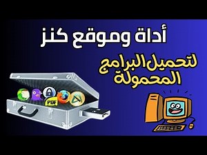 أداة وموقع لتنزيل برامج الكمبيوتر المحمولة | Portable