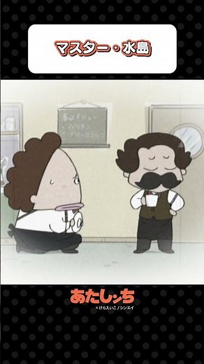 「マスター・水島」 | あたしンち