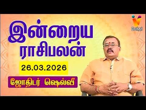 இன்றைய ராசிபலன் | 26.03.2026 | Daily Rasipalan | யதார்த்த ஜோதிடர் ஷெல்வீ | Jothidar Shelvi