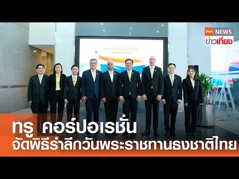ทรู คอร์ปอเรชั่น จัดพิธีรำลึกวันพระราชทานธงชาติไทย | TNN ข่าวเที่ยง | 27-9-68
