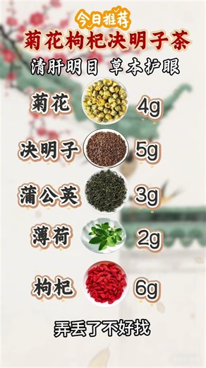 清肝明目茶 #養生 #健康 #養生茶 #youtubeshorts