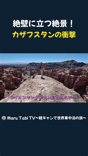 絶壁に立つ絶景！ カザフスタンの衝撃