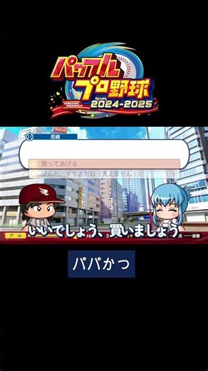 Sugar daddy activities [Powerful Pro Baseball 2025] #PowerfulProBaseball2025 #shorts #gameplay #M...