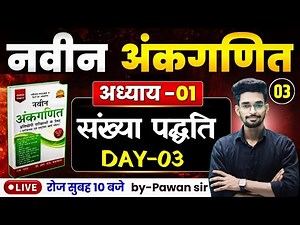 DAY-03 || नवीन अंकगणित का शून्य से निचोड़ || NUMBER SYSTEM अध्याय-01 || गधा को भी पूरा समझ आयेगा