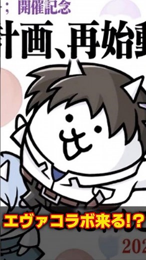 【にゃんこ大戦争】エヴァコラボ超期間限定開催【反応集】 #にゃんこ大エヴァコラボ #shorts