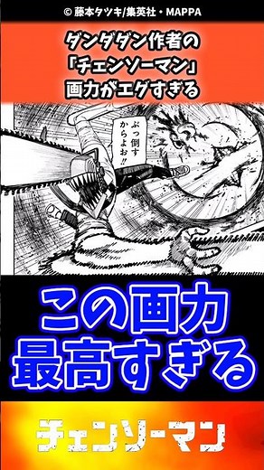 ダンダダン作者の「チェンソーマン」、画力がエグすぎる#chainsawman #チェンソーマン #週刊少年ジャンプ