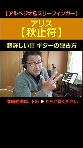 【アルペジオ＆スリーフィンガー】アリス「秋止符」の超詳しい!!!ギターの弾き方(切り抜き) | ゼロからギター #shorts #アリス #ギターの弾き方