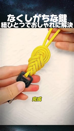なくしがちな鍵、紐ひとつでおしゃれに解決 #DecorativeKnot #キーリングDIY #ハンドメイド #簡単DIY #鍵アレンジ