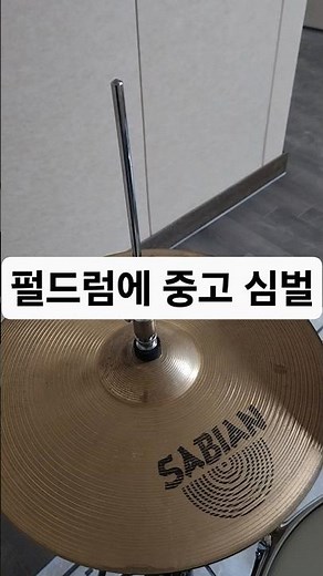 드럼에 심벌이 중요하죠 가성비 중고 심벌 소리