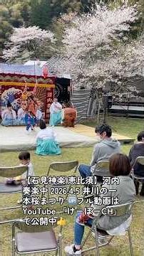 【石見神楽 恵比須】河内奏楽中 2026.4.5 井川の一本桜まつり 🆙フル動画はYouTube 「けーぼーCH」で公開中👍