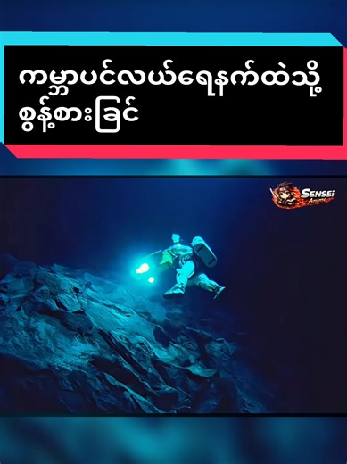 ကမ္ဘာပင်လယ်ရေနက်ထဲသို့ စွန့်စားခြင်း ကံကြမ္မာ#movierecap#scifi #alien #lovestory #myanmar