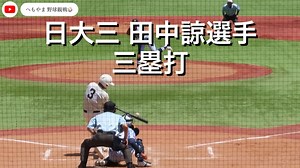 田中 諒（日大三高校）の特徴とドラフト評価 | ドラフト候補とみんなの評価