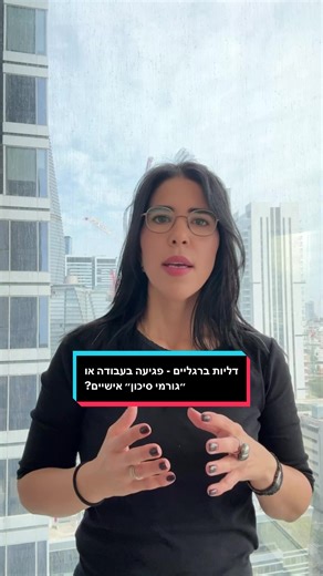 דליות אינן מוכרות כמחלת מקצוע אוטומטית. אבל גם אין דחייה אוטומטית. הספרות הרפואית מכירה בקשר בין עמידה סטטית ממושכת לאורך שנים לבין החמרת אי ספיקה ורידית. בהנחיות המוסד לביטוח לאומי נקבע כי יש לבחון כל מקרה לגופו: אופי העבודה, משך החשיפה ותיעוד דופלקס תואם. השאלה איננה האם קיימים גורמי סיכון אישיים, אלא מה המשקל היחסי של העבודה בהחמרת המצב. #שרוןכהן #דליותברגליים #מחלתמקצוע #ביטוחלאומי #נפגעיעבודה