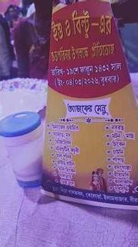 বিয়ে বাড়ির মেনু #ytshorts #marriage #food #biye