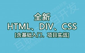 全新HTML,DIV,CSS[基础入门 项目实战]，html5，网站前端开发