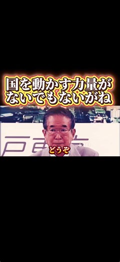 国を動かす力量についての石原慎太郎の見解