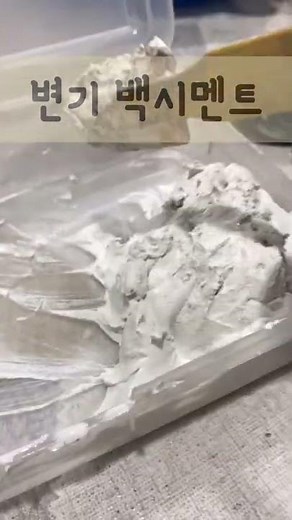 변기 백시멘트 바르는 과정 변기 꼼짝마