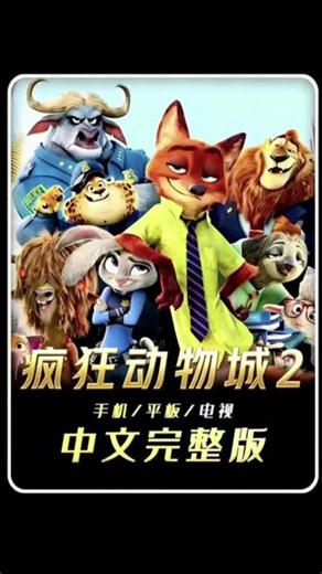 疯狂动物城2中文完整版手机观看教程，疯狂动物城2在哪观看完整版 疯狂动物城完整电影 疯狂动物城2完整版观看 疯狂动物城2中英文完整版手机观看 疯狂动物城中文版配音手机抢先看 疯狂动物城2 疯狂动物城手机抢先看 疯狂动物城2剧情 疯狂动物城2延长影片放映 疯狂动物城2官方预告片 疯狂动物城《电影》手机观看#疯狂动物城2中文版#疯狂动物城2#电影解说#疯狂动物城#疯狂动物城2中文配音完整版