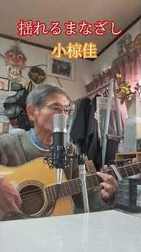🎶「揺れるまなざし」 小椋佳 #弾き語り #cover #ギター 1976年(昭和51年)