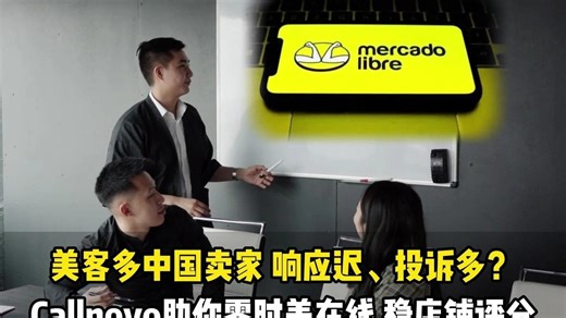 美客多中国卖家 响应迟、投诉多？Callnovo助你零时差在线 稳店铺评分