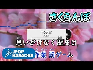 [歌詞・音程バーカラオケ/練習用] 大塚愛 - さくらんぼ 【原曲キー】 ♪ J-POP Karaoke