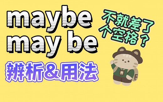 maybe和may be有区别吗？怎么用？