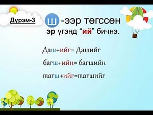 Эр үгэнд эм үгийн ''ий'' бичих дүрэм