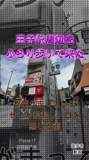 王子駅周辺をふらり歩いて来た。北区