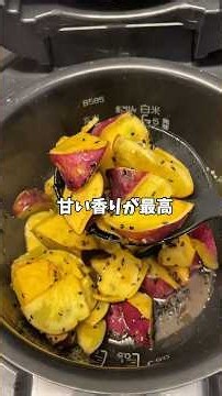 【簡単レシピ】秋にぴったり！ホクホクさつまいもの甘露煮🍠#炊飯器