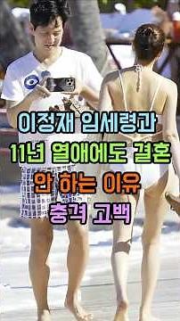 이정재, 임세령과 '11년 열애'에도 결혼 안 하는 이유. "충격 고백"#이정재#임세령#이정재임세령#결혼#열애#결혼안하는이유#삼성#대상그룹#재벌#연예인이슈#스타뉴스#오늘의이슈#가십