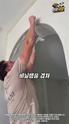 건축공학: 비닐랩(Plastic Wrap)을 이용한 아치 벽체 아트 플라스터 정밀 텍스처 미장 공정