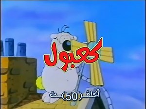 كعبول الحلقة 50 كاملة دقة عالية