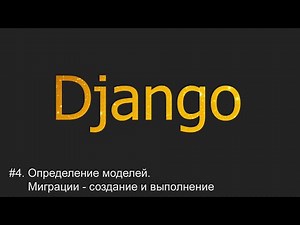 #4. Определение моделей. Миграции: создание и выполнение | Django уроки
