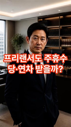 프리랜서도 주휴수당·연차 받을까? #1분노동법 #노무사#프리랜서#연차수당#주휴수당#계약만료