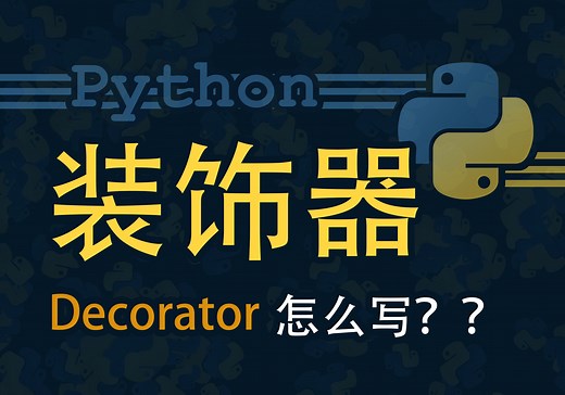 [Python] 装饰器 Decorator 怎么写？
