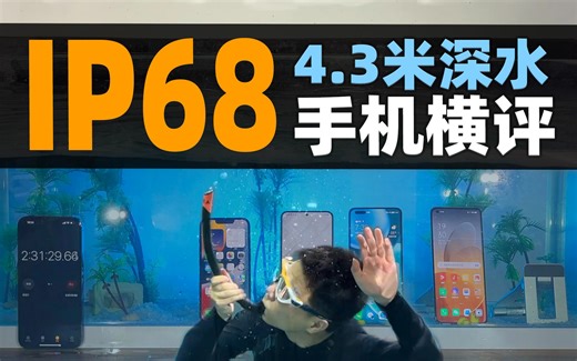 扛不住了！4.3米高压深水 4大旗舰手机IP68防水测试（经费爆炸）