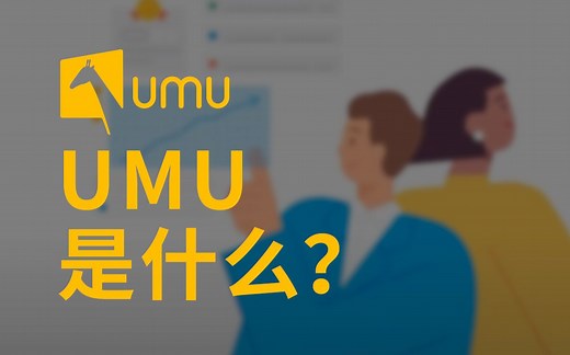 UMU ：有效果的互动学习平台