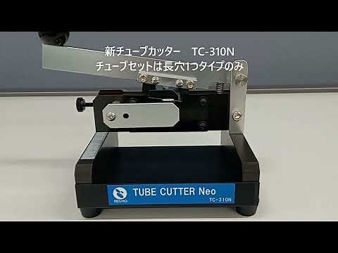 TUBE CUTTER（チューブカッター） NEO TC-310Nのご紹介