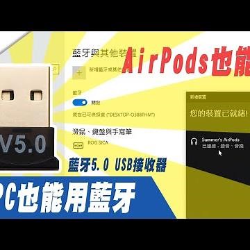 ✦ARZ✦藍牙5.0 USB接收器 讓桌電也能輕鬆連接藍牙設備～