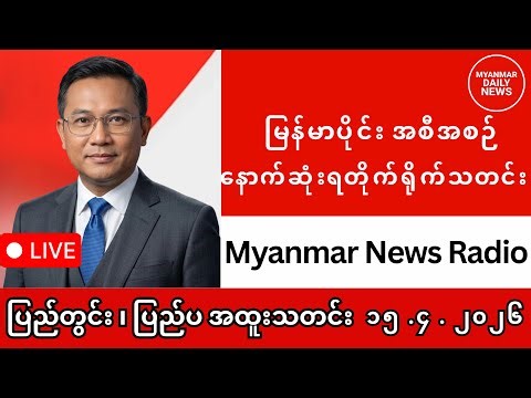 ယနေ့မြန်မာနှင့် ကမ္ဘာ့သတင်းများ LIVE