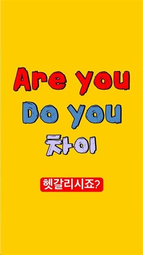 Are you와 Do you 차이 1초만에 구분하기 #영어회화 #영어회화학원 #영어공부