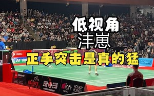 低视角~~沣崽脚步好轻，正手突击很顺