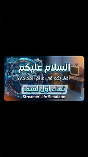الفيديو كامل علا قناتي Streamer life simulator